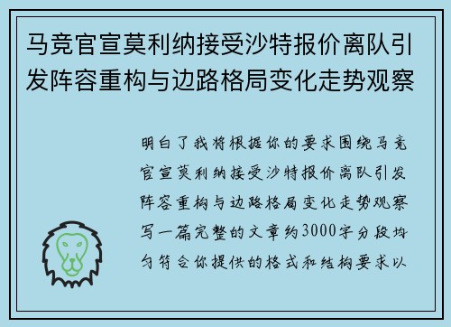 马竞官宣莫利纳接受沙特报价离队引发阵容重构与边路格局变化走势观察