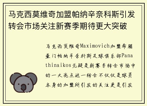 马克西莫维奇加盟帕纳辛奈科斯引发转会市场关注新赛季期待更大突破