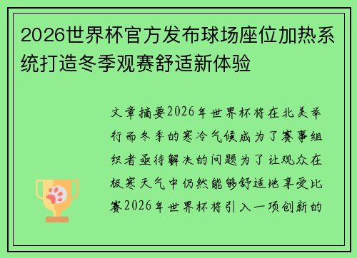 2026世界杯官方发布球场座位加热系统打造冬季观赛舒适新体验