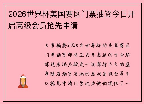 2026世界杯美国赛区门票抽签今日开启高级会员抢先申请