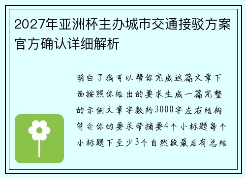 2027年亚洲杯主办城市交通接驳方案官方确认详细解析