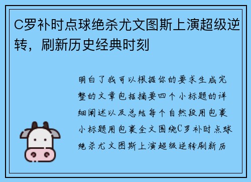 C罗补时点球绝杀尤文图斯上演超级逆转，刷新历史经典时刻