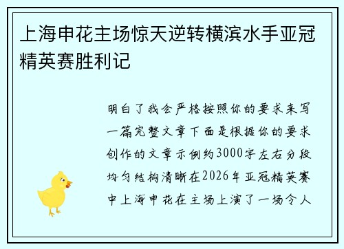 上海申花主场惊天逆转横滨水手亚冠精英赛胜利记