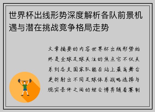 世界杯出线形势深度解析各队前景机遇与潜在挑战竞争格局走势
