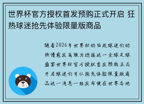 世界杯官方授权首发预购正式开启 狂热球迷抢先体验限量版商品