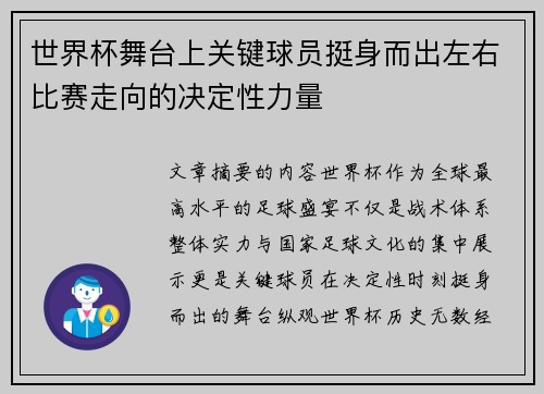 世界杯舞台上关键球员挺身而出左右比赛走向的决定性力量