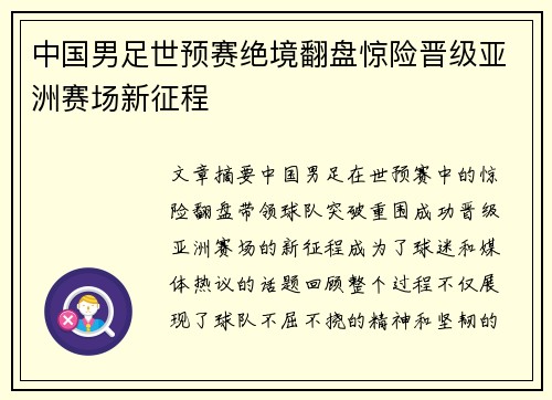 中国男足世预赛绝境翻盘惊险晋级亚洲赛场新征程