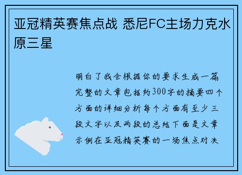 亚冠精英赛焦点战 悉尼FC主场力克水原三星