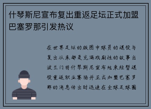 什琴斯尼宣布复出重返足坛正式加盟巴塞罗那引发热议