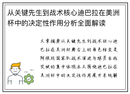 从关键先生到战术核心迪巴拉在美洲杯中的决定性作用分析全面解读