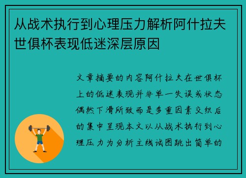 从战术执行到心理压力解析阿什拉夫世俱杯表现低迷深层原因
