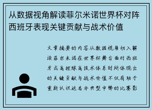 从数据视角解读菲尔米诺世界杯对阵西班牙表现关键贡献与战术价值