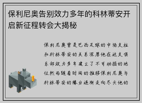 保利尼奥告别效力多年的科林蒂安开启新征程转会大揭秘