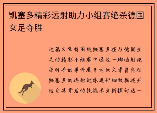 凯塞多精彩远射助力小组赛绝杀德国女足夺胜