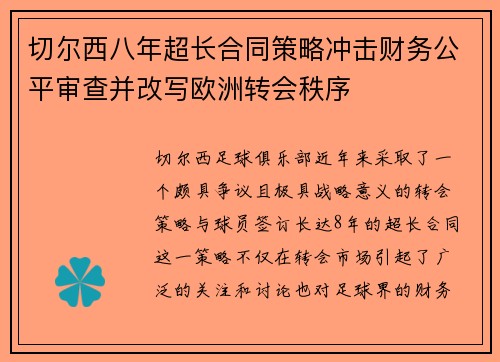 切尔西八年超长合同策略冲击财务公平审查并改写欧洲转会秩序