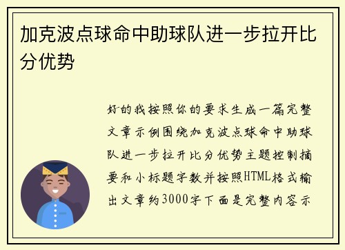 加克波点球命中助球队进一步拉开比分优势
