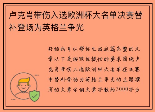 卢克肖带伤入选欧洲杯大名单决赛替补登场为英格兰争光