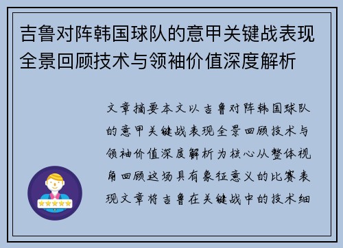 吉鲁对阵韩国球队的意甲关键战表现全景回顾技术与领袖价值深度解析