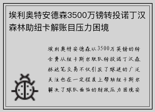埃利奥特安德森3500万镑转投诺丁汉森林助纽卡解账目压力困境