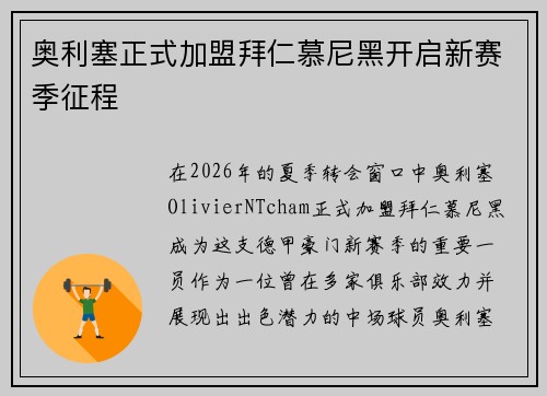 奥利塞正式加盟拜仁慕尼黑开启新赛季征程