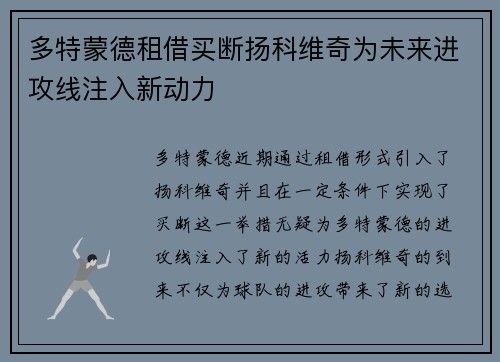 多特蒙德租借买断扬科维奇为未来进攻线注入新动力