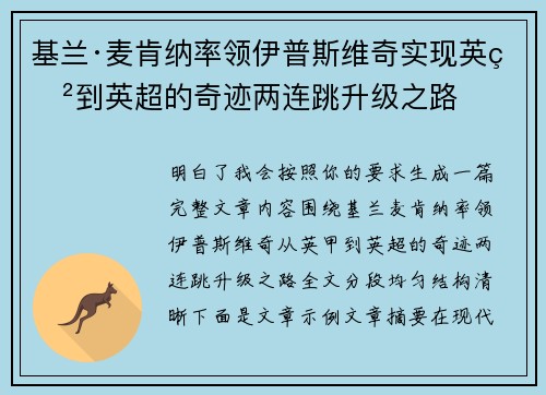 基兰·麦肯纳率领伊普斯维奇实现英甲到英超的奇迹两连跳升级之路