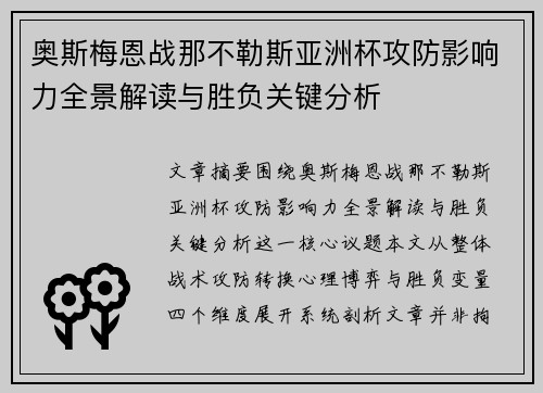 奥斯梅恩战那不勒斯亚洲杯攻防影响力全景解读与胜负关键分析