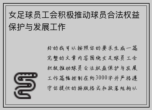 女足球员工会积极推动球员合法权益保护与发展工作