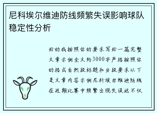 尼科埃尔维迪防线频繁失误影响球队稳定性分析