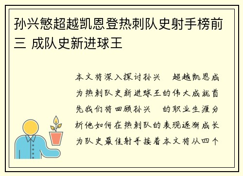 孙兴慜超越凯恩登热刺队史射手榜前三 成队史新进球王