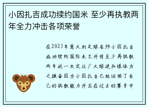 小因扎吉成功续约国米 至少再执教两年全力冲击各项荣誉