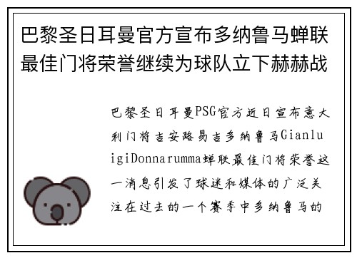 巴黎圣日耳曼官方宣布多纳鲁马蝉联最佳门将荣誉继续为球队立下赫赫战功