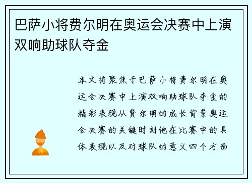 巴萨小将费尔明在奥运会决赛中上演双响助球队夺金