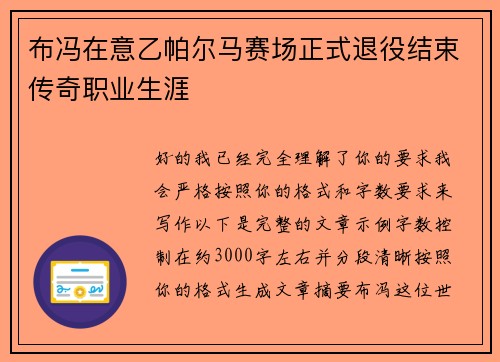 布冯在意乙帕尔马赛场正式退役结束传奇职业生涯