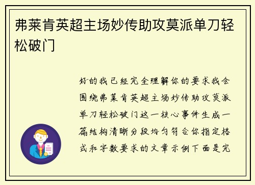 弗莱肯英超主场妙传助攻莫派单刀轻松破门