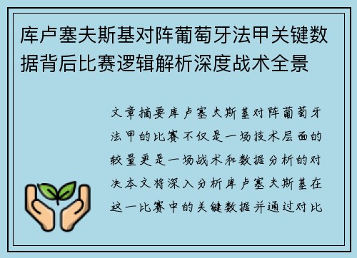 库卢塞夫斯基对阵葡萄牙法甲关键数据背后比赛逻辑解析深度战术全景