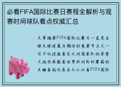 必看FIFA国际比赛日赛程全解析与观赛时间球队看点权威汇总