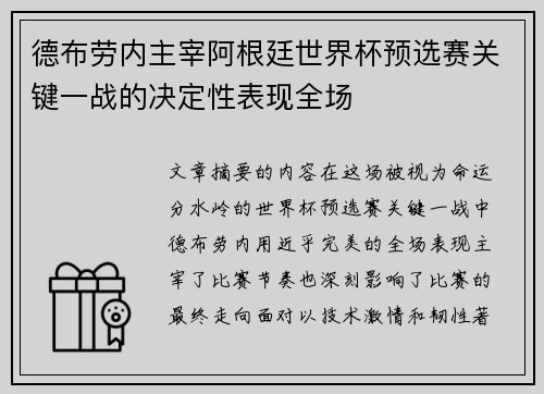 德布劳内主宰阿根廷世界杯预选赛关键一战的决定性表现全场