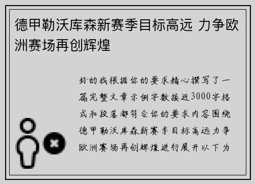 德甲勒沃库森新赛季目标高远 力争欧洲赛场再创辉煌