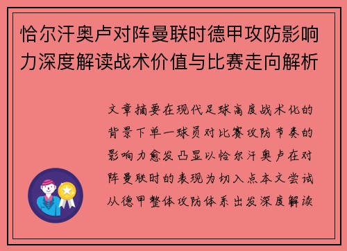 恰尔汗奥卢对阵曼联时德甲攻防影响力深度解读战术价值与比赛走向解析