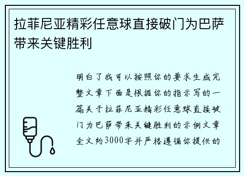 拉菲尼亚精彩任意球直接破门为巴萨带来关键胜利