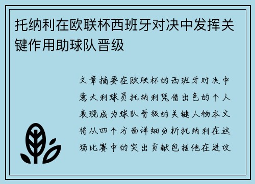 托纳利在欧联杯西班牙对决中发挥关键作用助球队晋级