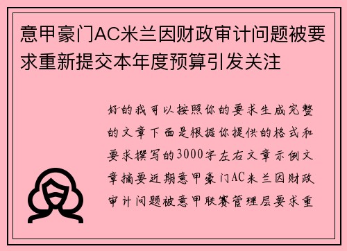 意甲豪门AC米兰因财政审计问题被要求重新提交本年度预算引发关注