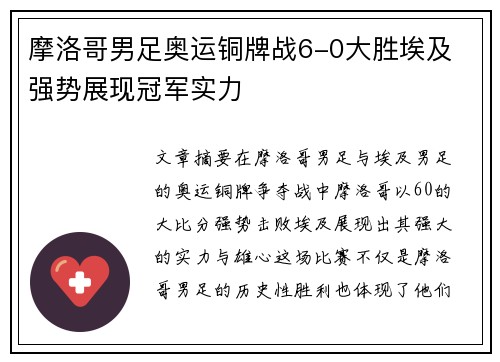 摩洛哥男足奥运铜牌战6-0大胜埃及 强势展现冠军实力