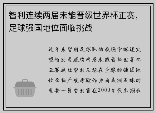 智利连续两届未能晋级世界杯正赛，足球强国地位面临挑战