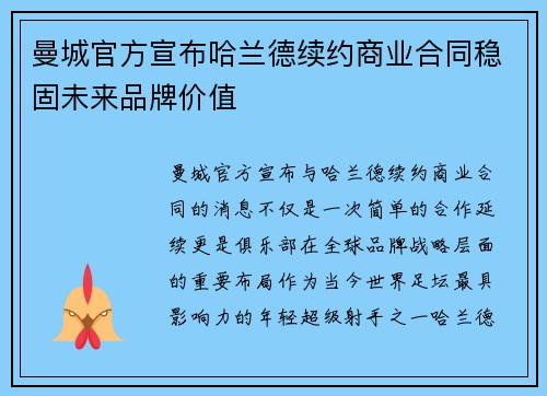曼城官方宣布哈兰德续约商业合同稳固未来品牌价值