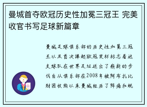 曼城首夺欧冠历史性加冕三冠王 完美收官书写足球新篇章